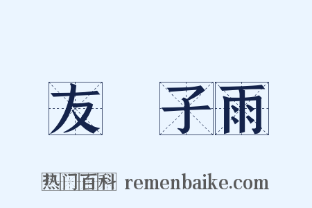 友風子雨是什么意思的图片